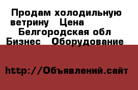 Продам холодильную ветрину › Цена ­ 37 000 - Белгородская обл. Бизнес » Оборудование   